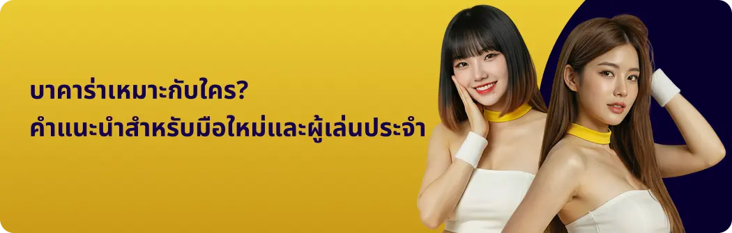 บาคาร่าเหมาะกับใคร? คำแนะนำสำหรับมือใหม่และผู้เล่นประจำ