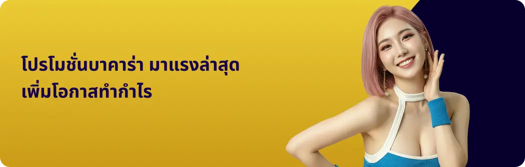 โปรโมชั่นบาคาร่า มาแรงล่าสุด เพิ่มโอกาสทำกำไร