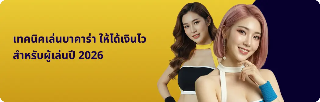 โปรโมชั่นบาคาร่า มาแรงล่าสุด เพิ่มโอกาสทำกำไร