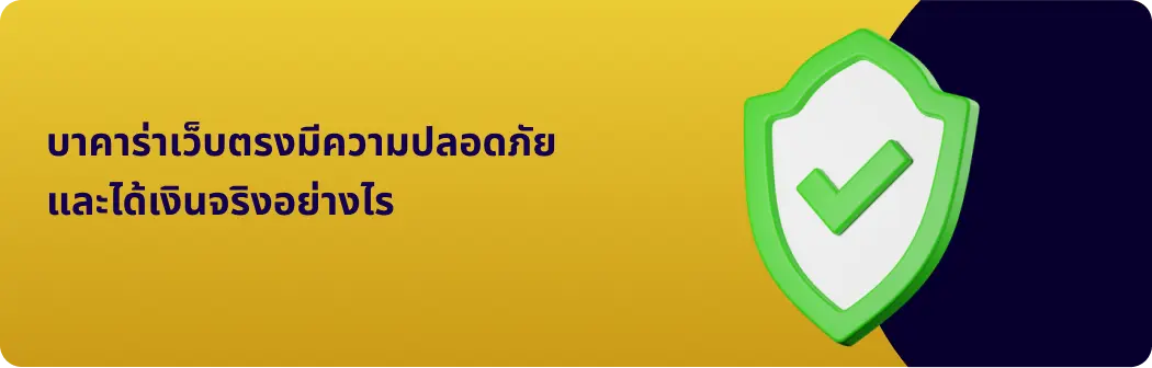 บาคาร่าเว็บตรงมีความปลอดภัยและได้เงินจริงอย่างไร