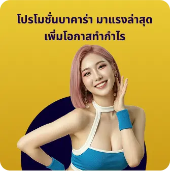 โปรโมชั่นบาคาร่า มาแรงล่าสุด เพิ่มโอกาสทำกำไร