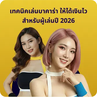 โปรโมชั่นบาคาร่า มาแรงล่าสุด เพิ่มโอกาสทำกำไร