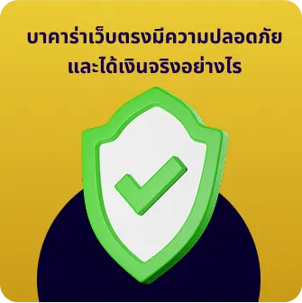 บาคาร่าเว็บตรงมีความปลอดภัยและได้เงินจริงอย่างไร
